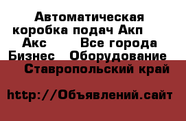 Автоматическая коробка подач Акп-209, Акс-412 - Все города Бизнес » Оборудование   . Ставропольский край